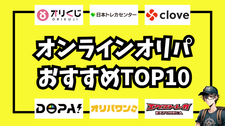 【2025年最新】オンラインオリパおすすめランキングTOP10｜ポケカ・ワンピ・遊戯王対応