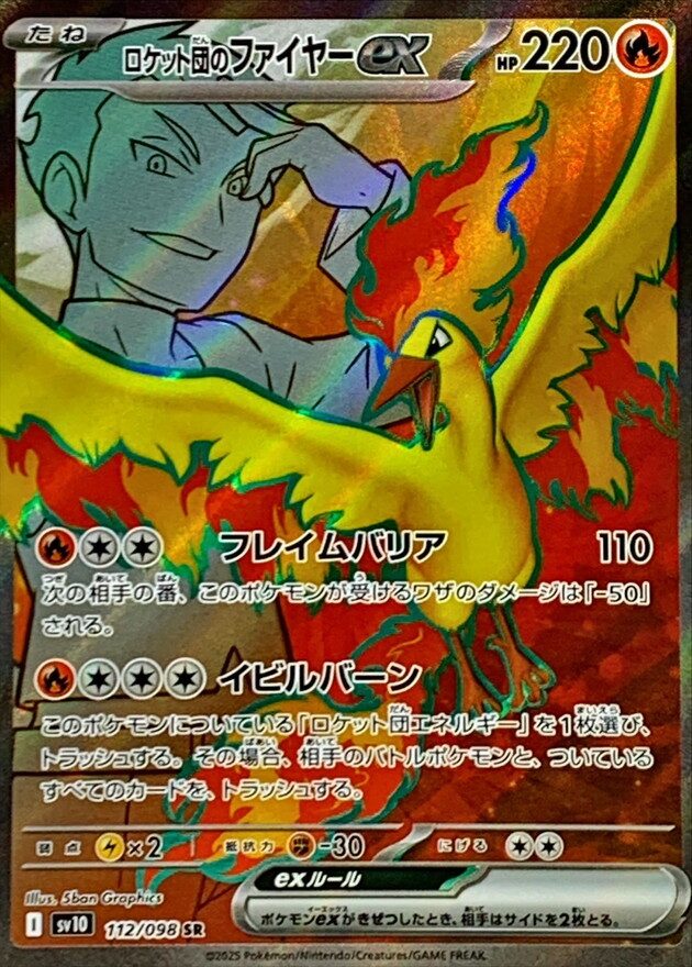 ロケット団のファイヤーex【SR