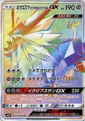 ネクロズマたそがれのたてがみGX【HR】