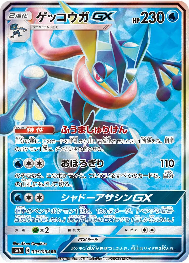 ゲッコウガGX【SR】