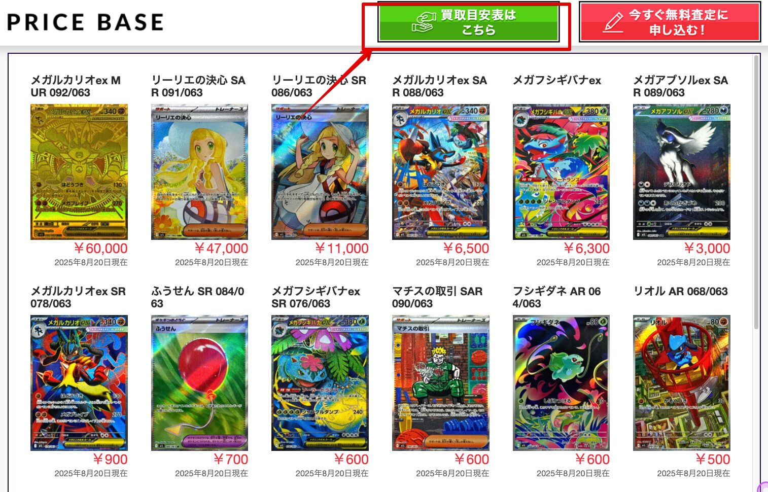 プライスベース　買取目安表