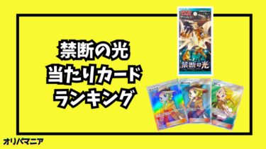 禁断の光の当たりカードランキング一覧！最新買取相場情報まとめ