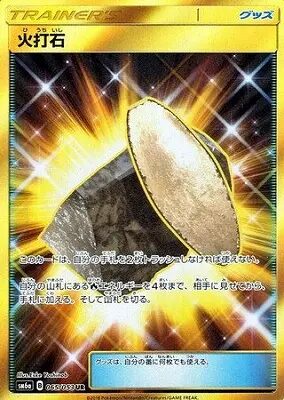火打石【UR】