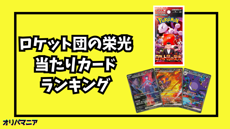 ロケット団の栄光の当たりカードランキング一覧！最新買取相場情報まとめ