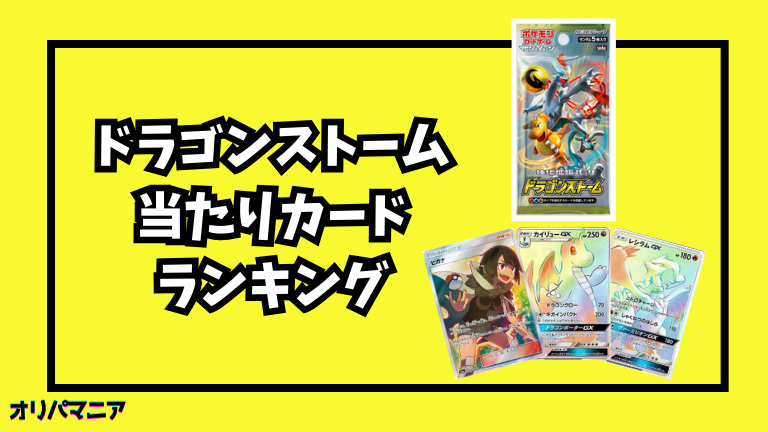 ドラゴンストームの当たりカードランキング一覧！最新買取相場情報まとめ