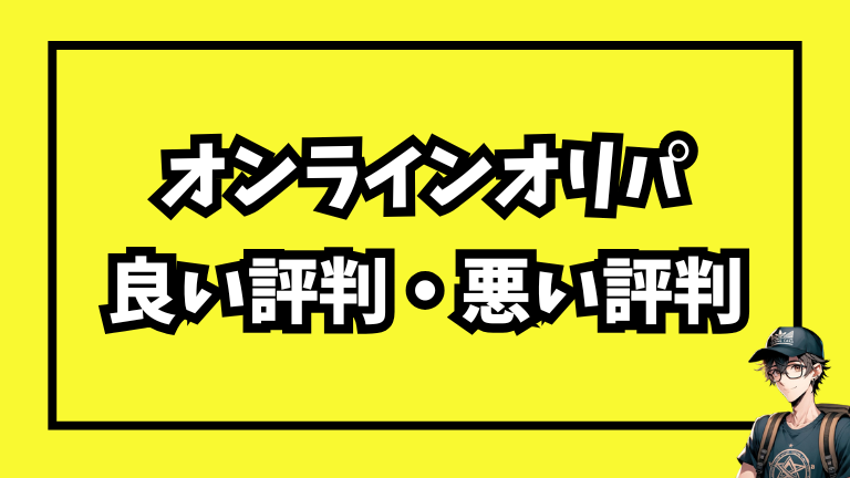 オンラインオリパに関する口コミ・評判をチェック