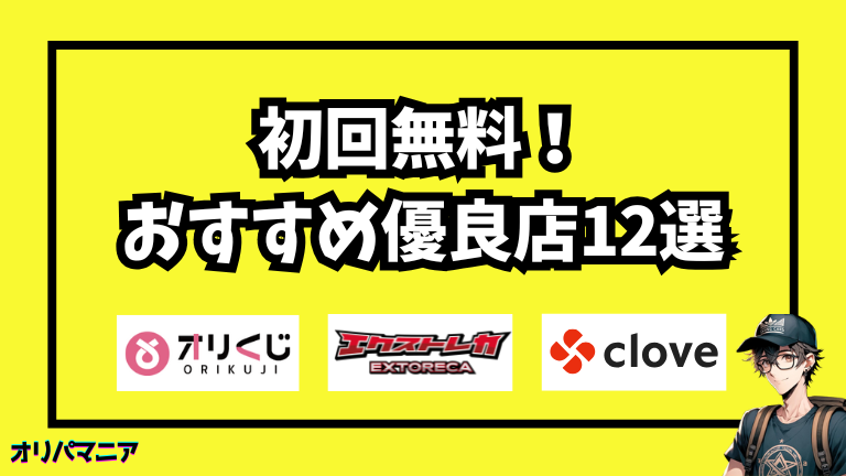【初心者ならコレ！】初回無料で始めやすいおすすめオンラインオリパ12選