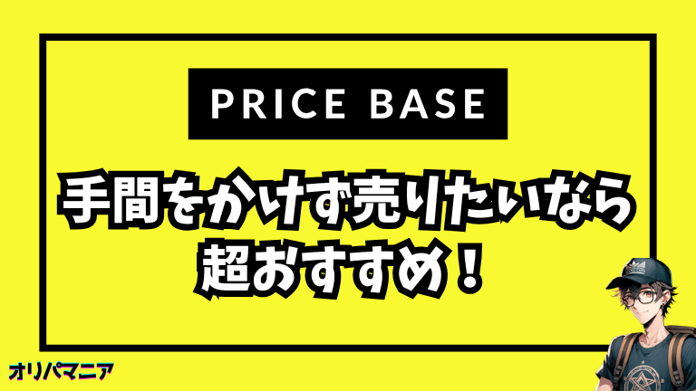 まず結論：プライスベースの宅配買取は「手軽だが人を選ぶ」