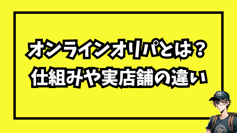 オンラインオリパとは？