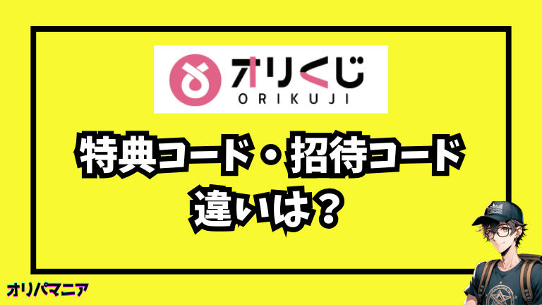 オリくじの特典コードと招待コードの違いとは？