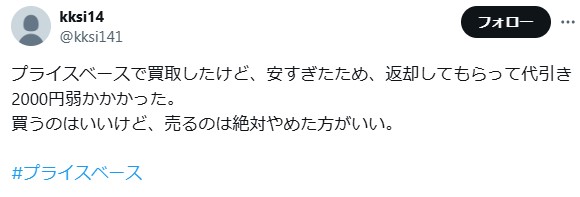 プライスベース口コミ