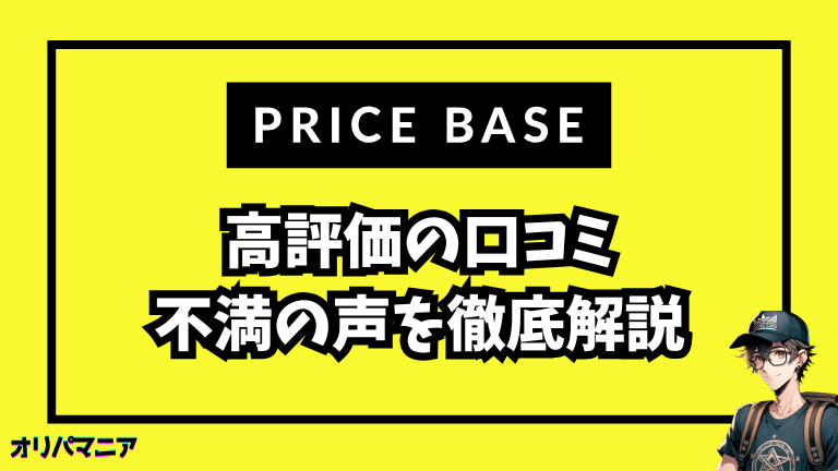 プライスベースの口コミ・評判を徹底分析