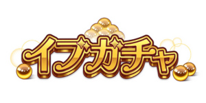 イブガチャ_カテゴリーロゴ (1)