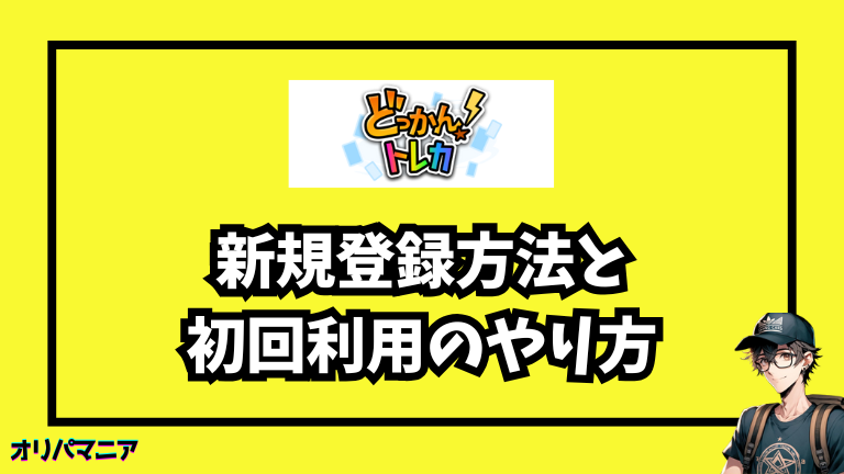 どっかんトレカの登録方法と初回利用の流れ