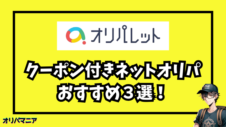 他にもお得！クーポン付きネットオリパおすすめ3選 (1)