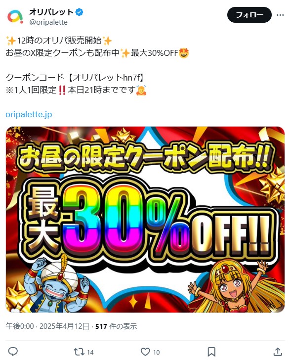 公式X（旧Twitter）をフォロー＆リポストで配布されるクーポン