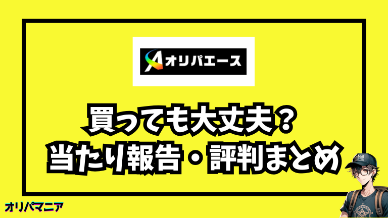 オリパエースは買っても大丈夫？評判・口コミ・トラブル事例まとめ