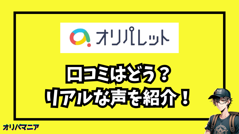 オリパレットの口コミ・評判まとめ【リアルな声を紹介】