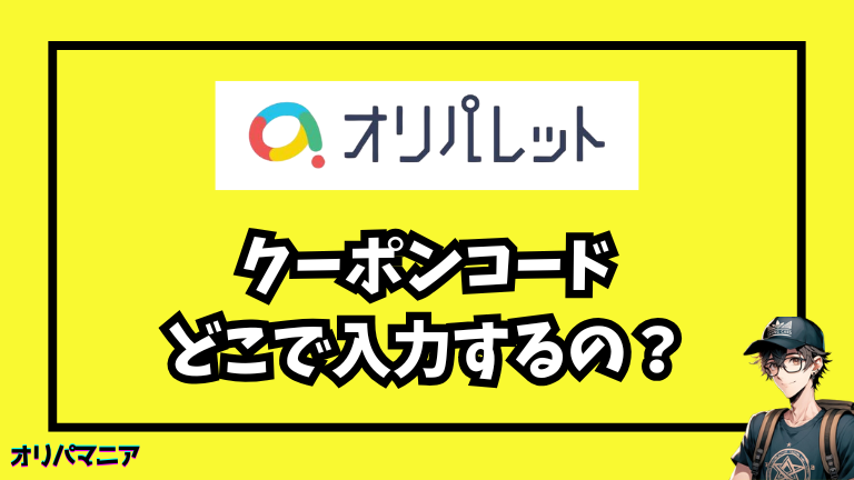 オリパレットのクーポンコードの使い方（画像つき解説）