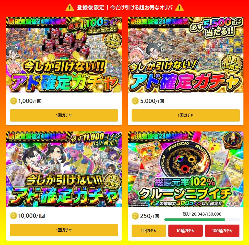 24時間限定オリパ