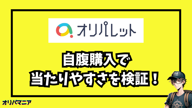 本当に当たる？オリパレットの当たりやすさを検証