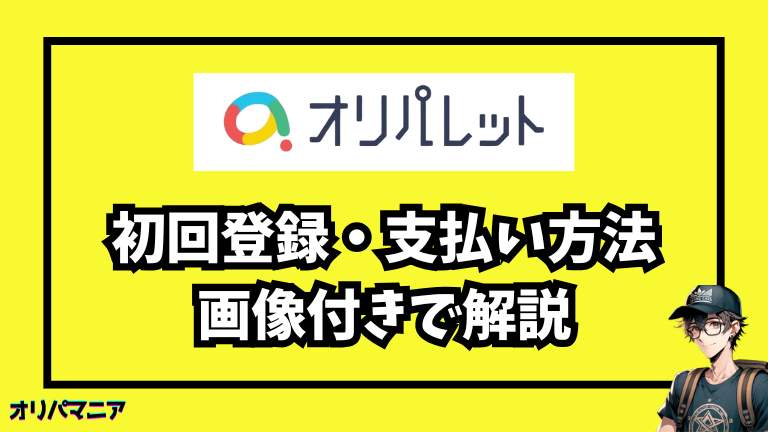 初回登録と支払いのやり方を画像付きで解説