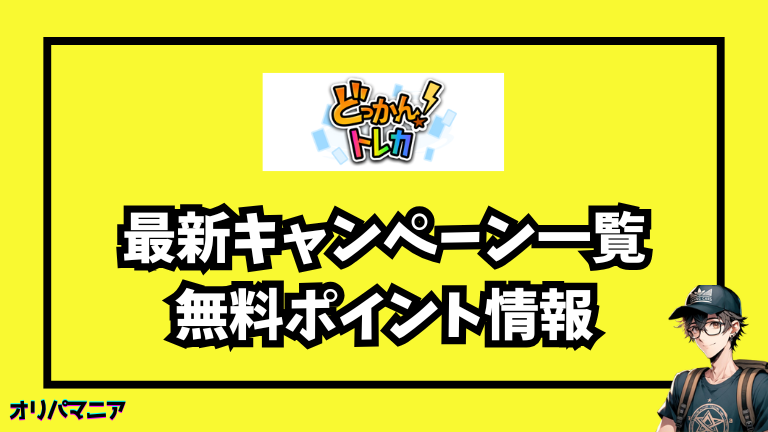 どっかんトレカの最新キャンペーン・クーポン・無料ポイント情報