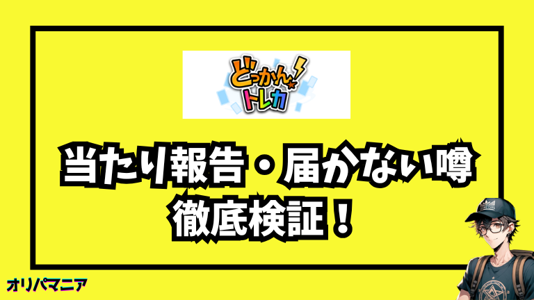 どっかんトレカの評判は？口コミ・当たり報告・届かない噂まで徹底調査！