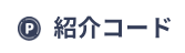 オリパレット　紹介コード