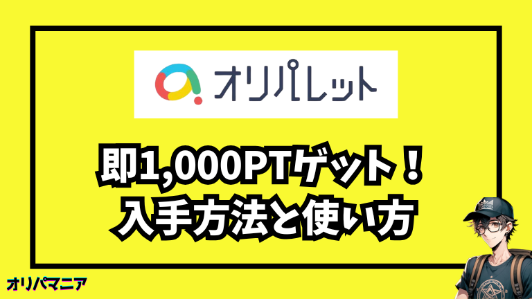 オリパレットの紹介コードとクーポンの使い方を完全解説！無料ポイントでお得に始める方法