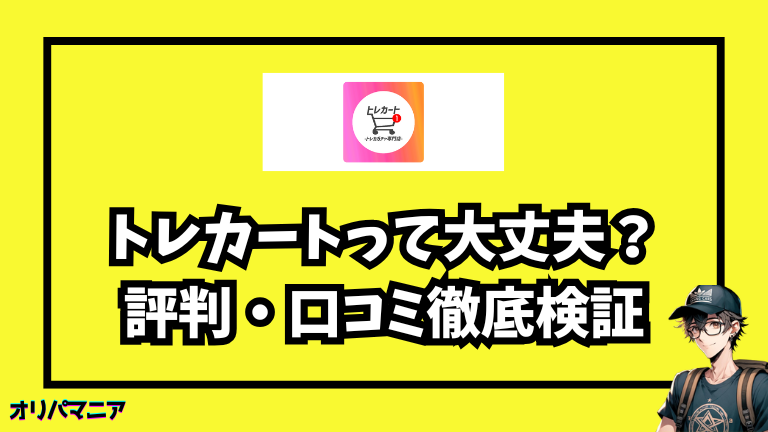 トレカートは買っても大丈夫？評判・口コミ・トラブル事例まとめ