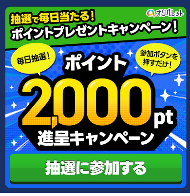 公式LINEポイント抽選