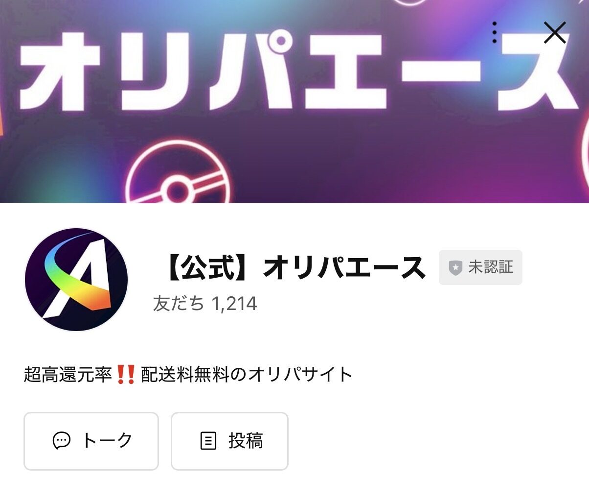 オリパエース問い合わせ手順