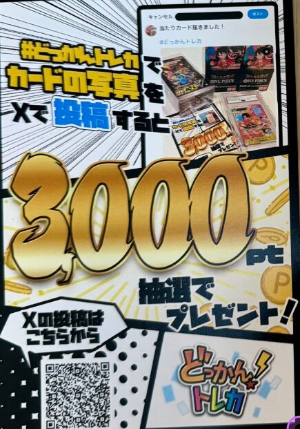 どっかんトレカ_着荷報告キャンペーン