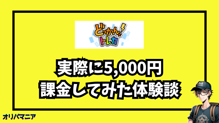 実際にどっかんトレカを使ってみた体験談【レビュー】