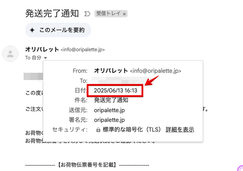 オリパレット_発送完了通知