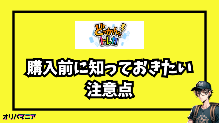 どっかんトレカを安心して利用するための5つのポイント