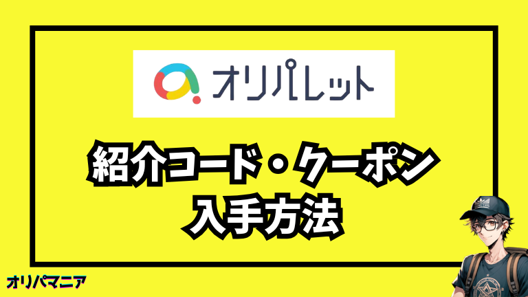 オリパレットの紹介コード・クーポンの入手方法
