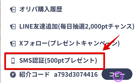 オリパレット　SMS認証