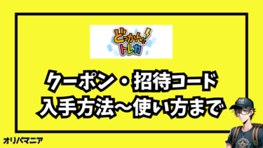 どっかん!トレカのクーポン・招待コード最新まとめ【ゲリラクーポンが狙い目】