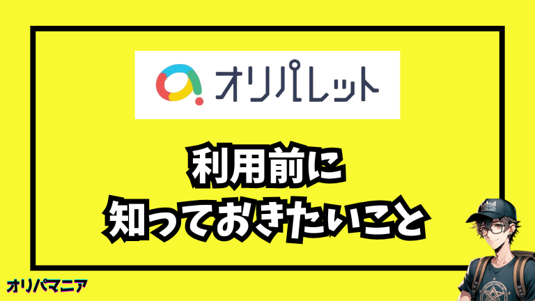 後悔しないために！利用前に知っておきたい5つのこと