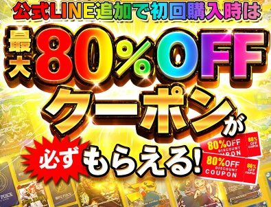 80%OFFクーポン
