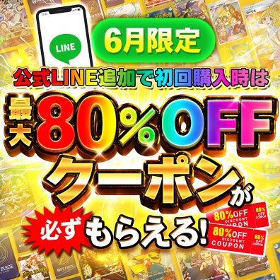 80%OFFクーポン