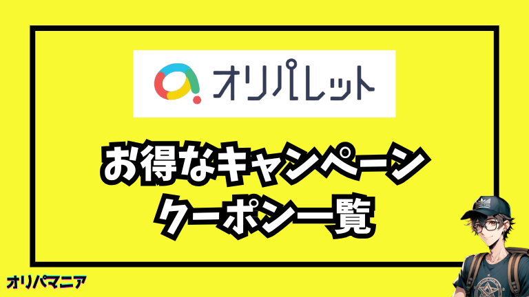お得に遊べる！オリパレットのキャンペーン・クーポン情報