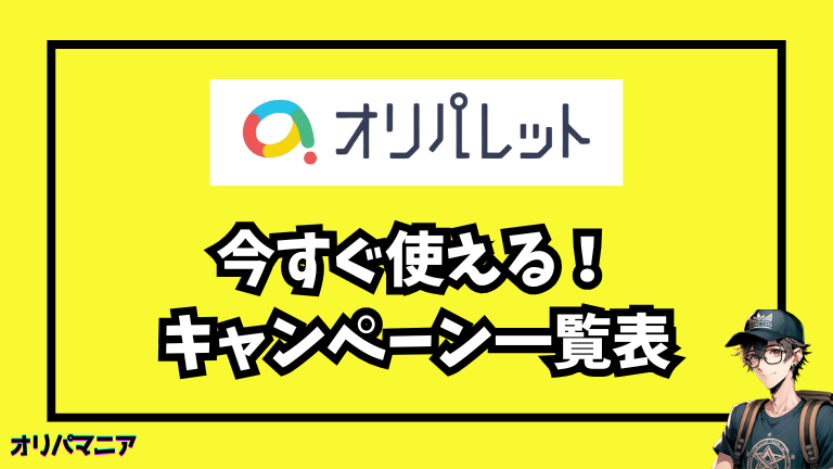 今すぐ使える！オリパレットの最新紹介コード・クーポン・キャンペーン一覧
