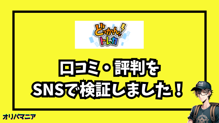 どっかんトレカの口コミ・評判をSNS・レビューサイトで検証