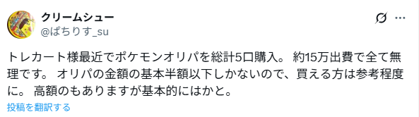 高額オリパで爆死し「15万円吸われた」という投稿も