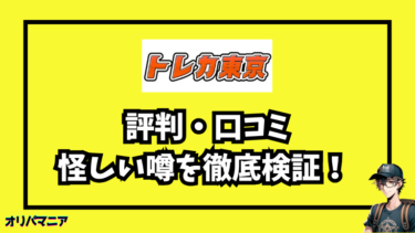 トレカ東京のオンラインオリパ評判は？当たる確率や怪しい噂を徹底検証！