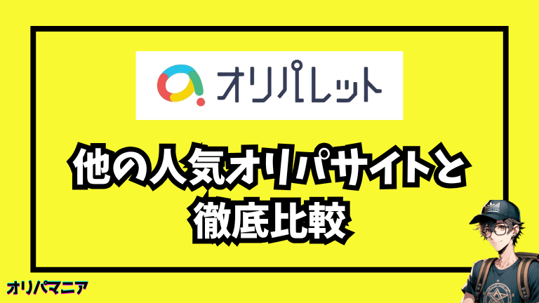 オリパレット vs 他の人気オリパサイトを比較