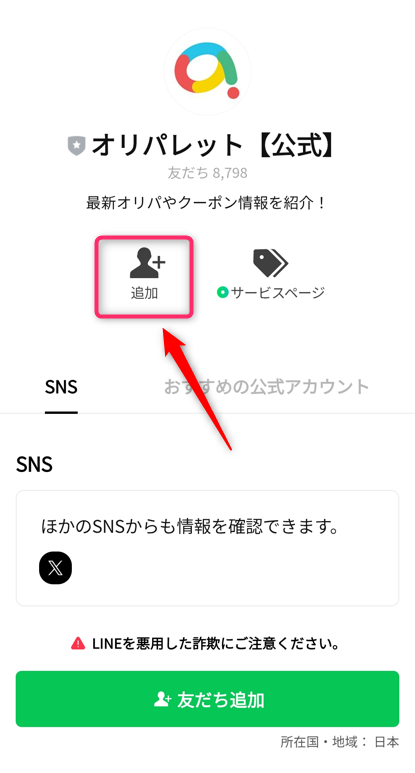 公式LINE登録でもらえるクーポン